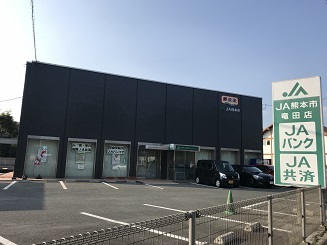 Ja熊本市竜田支店