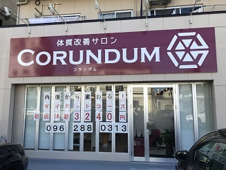 体質改善CORUNDUM