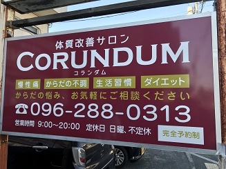 体質改善CORUNDUM