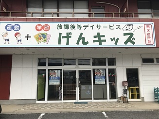 放課後等デイサービスげんキッズ熊本西区役所前